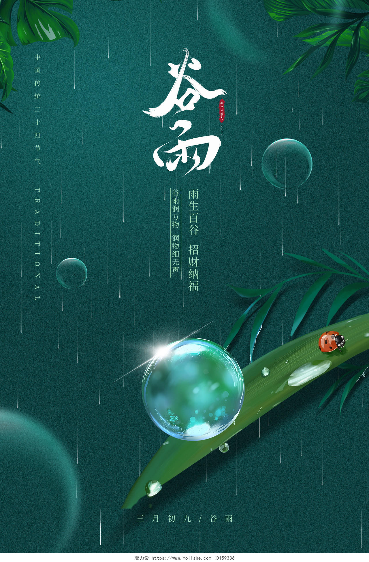 绿色蓝色中式简约谷雨二十四节气谷雨宣传海报